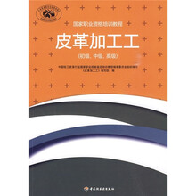 国家职业资格培训教程:皮革加工工(初级、中级、高级)
