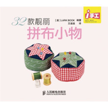 i手工:32款靓丽拼布小物