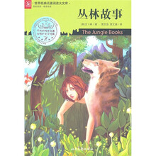 世界经典名著阅读大文库：丛林故事