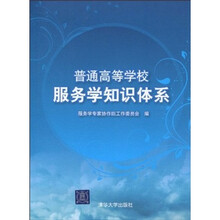 普通高等学校服务学知识体系