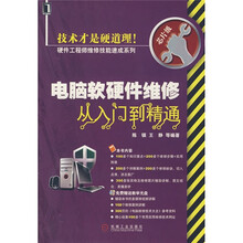 电脑软硬件维修从入门到精通