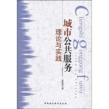 城市公共服务理论与实践