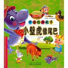 宝宝第一本经典童话书·中国经典故事:小壁虎借尾巴