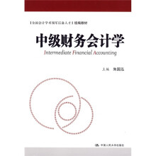 全国会计学术领军后备人才组编教材：中级财务会计学