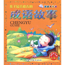 孩子最喜欢看的成语故事（拼音美绘本）（附VCD光盘1张）