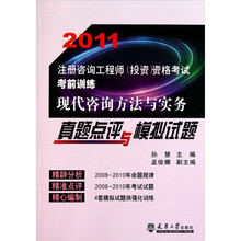 2011注册咨询工程师(投资)资格考试考前训练:现代咨询方法与实务真题点评与模拟试题