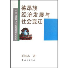 德昂族经济发展与社会变迁