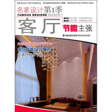 名家设计(第1季):客厅节能主张