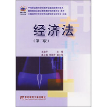 中等职业教育财经类专业基础课教材新系：经济法（第2版）