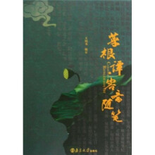 菜根谭容斋随笔