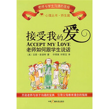 接受我的爱：教师如何跟学生说话