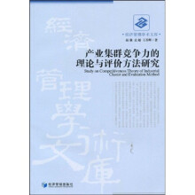 产业集群竞争力的理论与评价方法研究