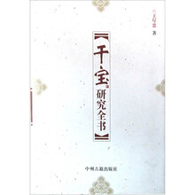 干宝研究全书