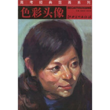 高考经典范画系列：色彩头像