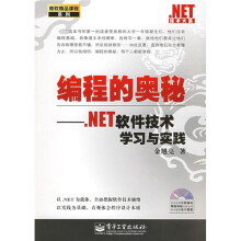 编程的奥秘：.NET软件技术学习与实践（附光盘）