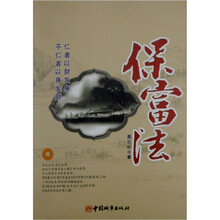 保富法