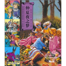 世界经典名著英汉对照绘画版·莎士比亚系列:仲夏夜之梦