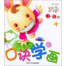 画画真容易：口诀学画2（3-6岁）