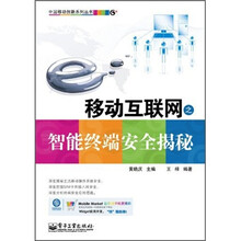 移动互联网之智能终端安全揭秘