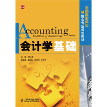 会计学基础