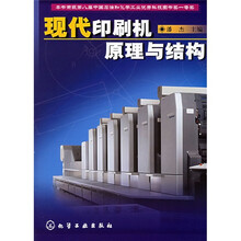 现代印刷机原理与结构