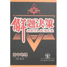 解题决策：高中地理