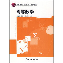 高职高专“十一五”规划教材:高等数学