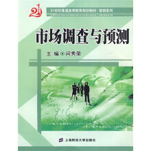 21世纪普通高等教育规划教材：市场调查与预测