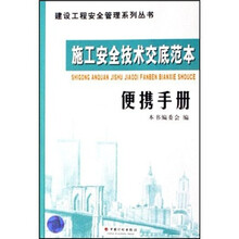 施工安全技术交底范本便携手册