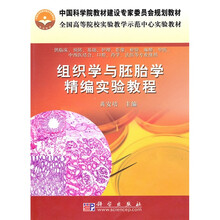 组织学与胚胎学精编实验教程