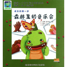 成长的第一步:森林里的音乐会