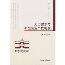 人力资本与新型企业产权制度