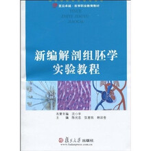 复旦卓越·医学职业教育教材：新编解剖组胚学实验教程