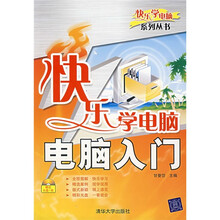 快乐学电脑：电脑入门（附光盘）