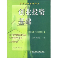 当代金融名著译丛：创业投资基础