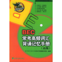 东方&经科英语系列图书:BEC常考高频词汇背诵记忆手册(高级)
