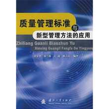 质量管理标准与新型管理工具的应用