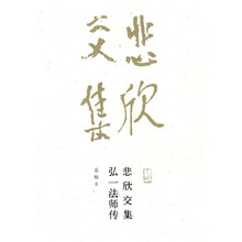 悲欣交集：弘一法师传