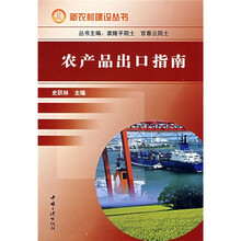 农产品出口指南