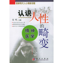 认识人性的畸变(精神医学)