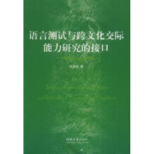 语言测试与跨文化交际能力研究的接口