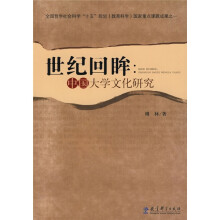 世纪回眸：中国大学文化研究