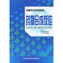 中等专业学校教材：药物合成反应