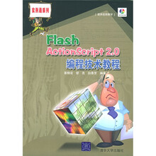 实例通系列:Flash ActionScript2.0编程技术教程(附光盘)