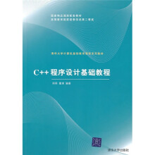 清华大学计算机基础教育课程系列教材：C++程序设计基础教程