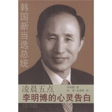 凌晨五点：李明博的心灵告白