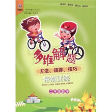 多维解题方法·规律·技巧特别训练：2年级数学
