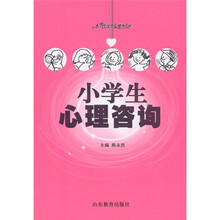 小学生心理咨询