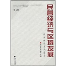 民营经济与区域发展（第7辑）