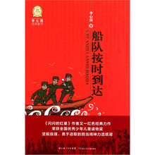 李心田经典童书：船队按时到达